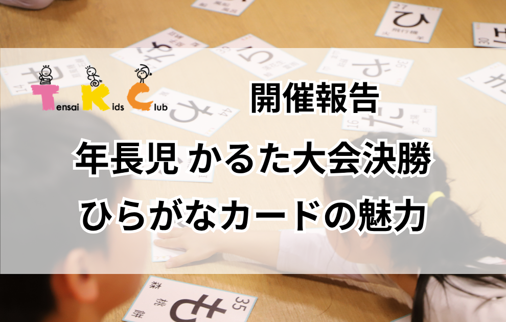 開催報告】遊びが学びに変わる瞬間！かるた大会決勝に見る子どもたちの